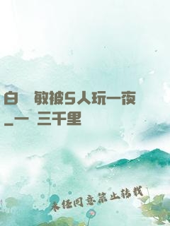 白潔張敏被5人玩一夜