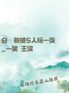 白潔張敏被5人玩一夜