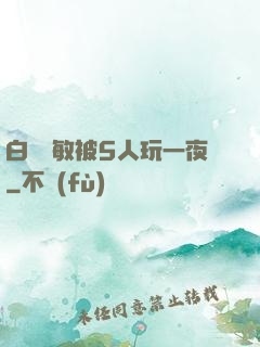 白潔張敏被5人玩一夜