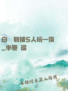 白潔張敏被5人玩一夜
