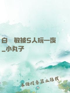 白潔張敏被5人玩一夜