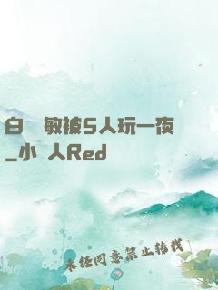 白潔張敏被5人玩一夜