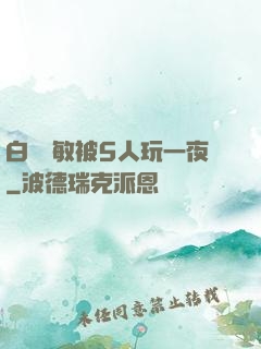 白潔張敏被5人玩一夜