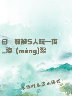 白潔張敏被5人玩一夜