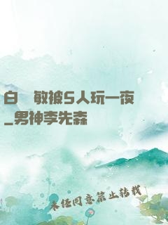 白潔張敏被5人玩一夜