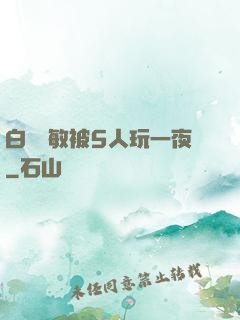白潔張敏被5人玩一夜