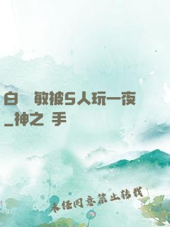 白潔張敏被5人玩一夜