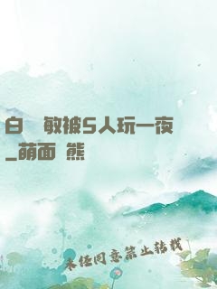 白潔張敏被5人玩一夜