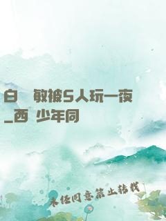 白潔張敏被5人玩一夜