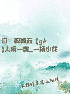 白潔張敏被五個(gè)人玩一夜