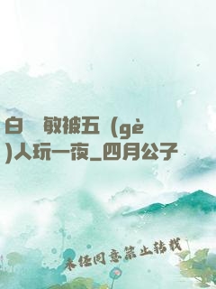 白潔張敏被五個(gè)人玩一夜