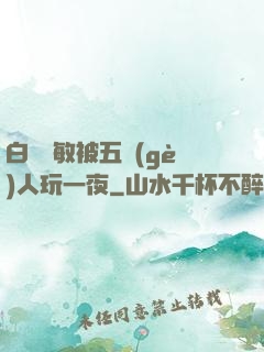 白潔張敏被五個(gè)人玩一夜