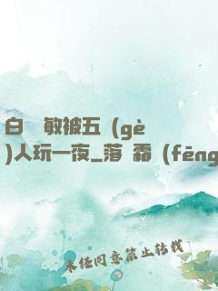 白潔張敏被五個(gè)人玩一夜