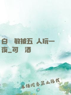 白潔張敏被五個人玩一夜
