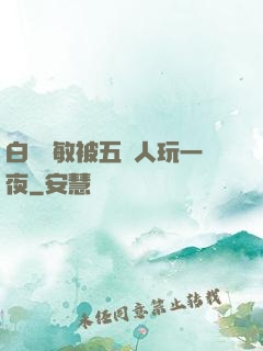 白潔張敏被五個人玩一夜