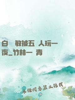 白潔張敏被五個人玩一夜