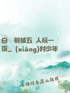 白潔張敏被五個人玩一夜