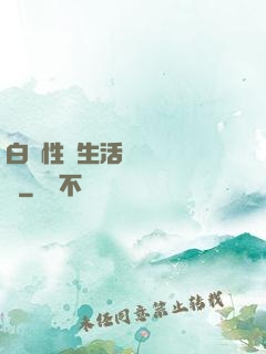 白潔性蕩生活無刪減閱讀