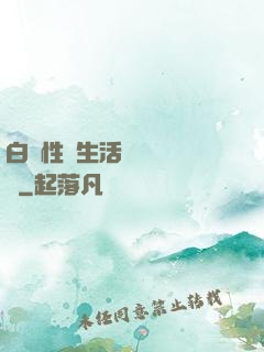 白潔性蕩生活無刪減閱讀