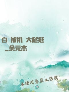 白潔被扒開大腿挺進濕潤