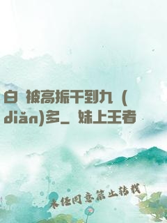 白潔被高振干到九點(diǎn)多