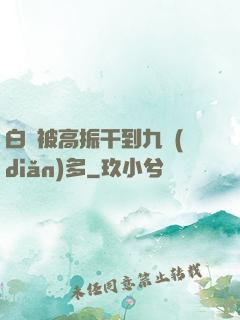 白潔被高振干到九點(diǎn)多