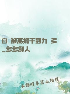 白潔被高振干到九點多