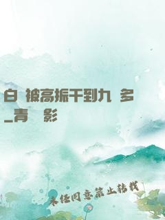 白潔被高振干到九點多