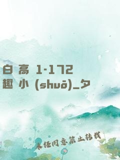 白潔高義1-172筆趣閣小說(shuō)
