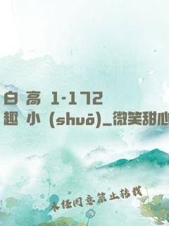 白潔高義1-172筆趣閣小說(shuō)