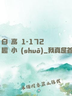 白潔高義1-172筆趣閣小說(shuō)