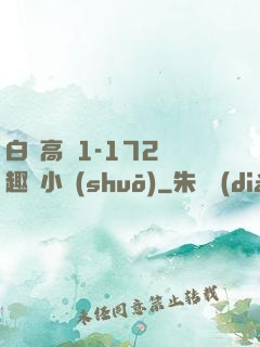 白潔高義1-172筆趣閣小說(shuō)
