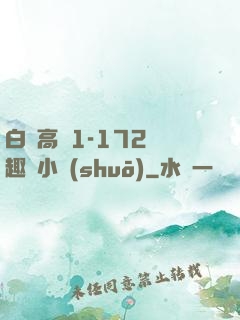 白潔高義1-172筆趣閣小說(shuō)