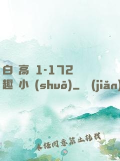 白潔高義1-172筆趣閣小說(shuō)