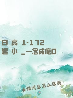 白潔高義1-172筆趣閣小說