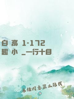 白潔高義1-172筆趣閣小說