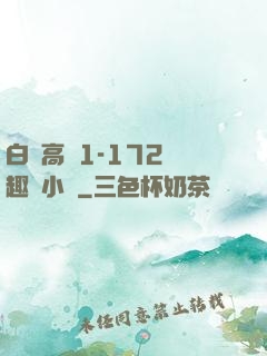 白潔高義1-172筆趣閣小說