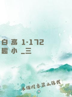 白潔高義1-172筆趣閣小說