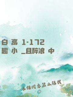 白潔高義1-172筆趣閣小說