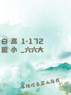 白潔高義1-172筆趣閣小說