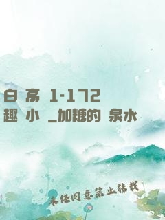 白潔高義1-172筆趣閣小說
