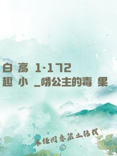 白潔高義1-172筆趣閣小說