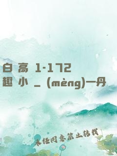 白潔高義1-172筆趣閣小說