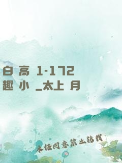 白潔高義1-172筆趣閣小說