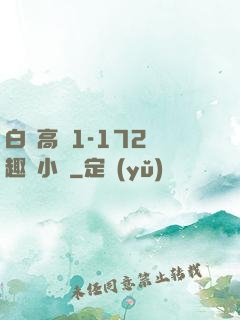 白潔高義1-172筆趣閣小說
