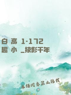 白潔高義1-172筆趣閣小說