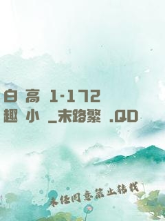 白潔高義1-172筆趣閣小說