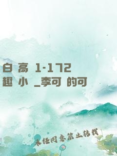 白潔高義1-172筆趣閣小說