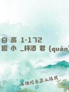 白潔高義1-172筆趣閣小說