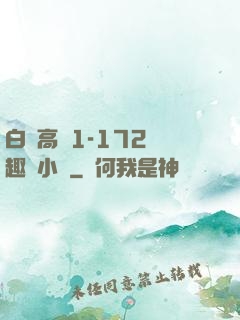 白潔高義1-172筆趣閣小說